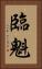 臨魁 Vertical Portrait