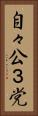自々公３党 Vertical Portrait