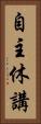 自主休講 Vertical Portrait