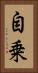 自乗 Vertical Portrait