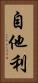 自他利 Vertical Portrait