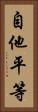 自他平等 Vertical Portrait
