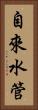 自來水管 Vertical Portrait