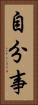 自分事 Vertical Portrait
