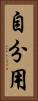 自分用 Vertical Portrait