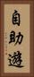 自助遊 Vertical Portrait