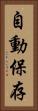 自動保存 Vertical Portrait