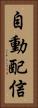 自動配信 Vertical Portrait