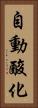 自動酸化 Vertical Portrait