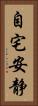 自宅安静 Vertical Portrait