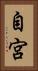 自宮 Vertical Portrait