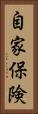 自家保険 Vertical Portrait