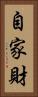 自家財 Vertical Portrait