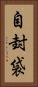 自封袋 Vertical Portrait