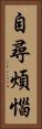 自尋煩惱 Vertical Portrait