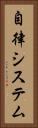 自律システム Vertical Portrait