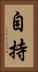 自持 Vertical Portrait