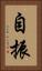自振 Vertical Portrait