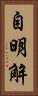自明解 Vertical Portrait