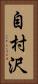 自村沢 Vertical Portrait