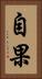 自果 Vertical Portrait