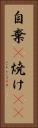 自棄(P) Vertical Portrait