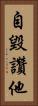 自毀讚他 Vertical Portrait