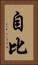 自比 Vertical Portrait