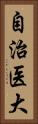 自治医大 Vertical Portrait