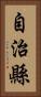 自治縣 Vertical Portrait