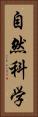 自然科学 Vertical Portrait