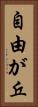 自由が丘 Vertical Portrait