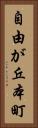 自由が丘本町 Vertical Portrait