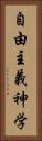 自由主義神学 Vertical Portrait