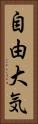 自由大気 Vertical Portrait