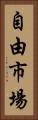自由市場 Vertical Portrait