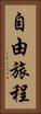 自由旅程 Vertical Portrait