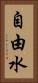自由水 Vertical Portrait