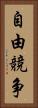 自由競争 Vertical Portrait