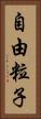 自由粒子 Vertical Portrait