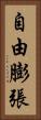 自由膨張 Vertical Portrait