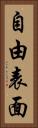 自由表面 Vertical Portrait