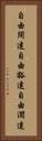 自由闊達 Vertical Portrait