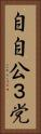 自自公３党 Vertical Portrait