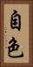 自色 Vertical Portrait