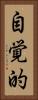 自覚的 Vertical Portrait