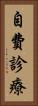 自費診療 Vertical Portrait