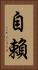自賴 Vertical Portrait