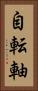 自転軸 Vertical Portrait