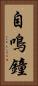 自鳴鐘 Vertical Portrait